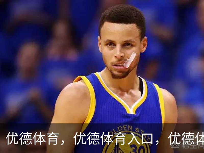 优德体育 - 官方网站首页入口 - 优德SPORTS中国平台