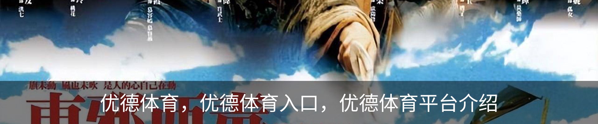 优德体育，优德体育入口，优德体育平台介绍